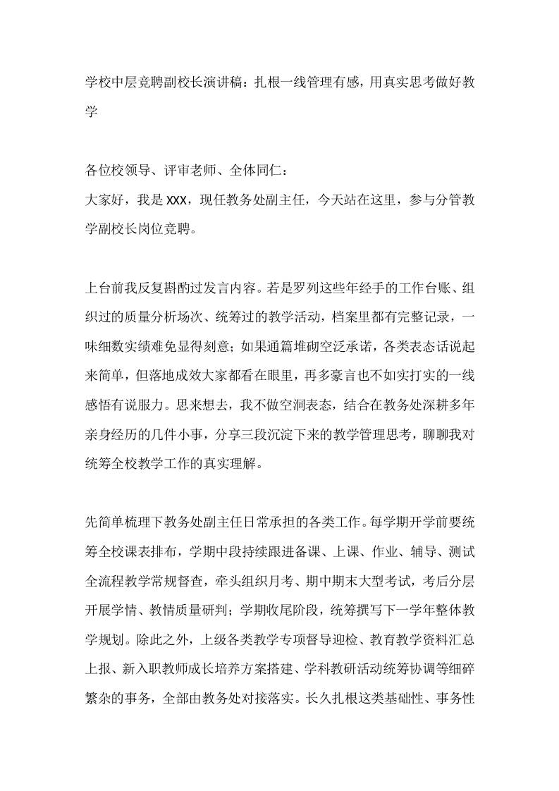 学校中层竞聘副校长演讲稿：扎根一线管理有感，用真实思考做好教学