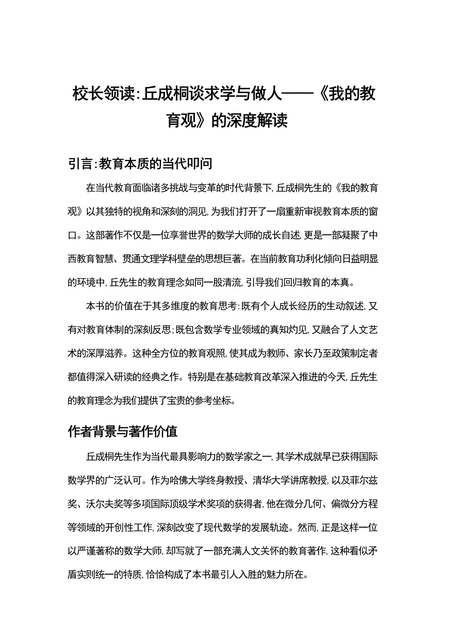 校长领读：丘成桐谈求学与做人——《我的教育观》的深度解读