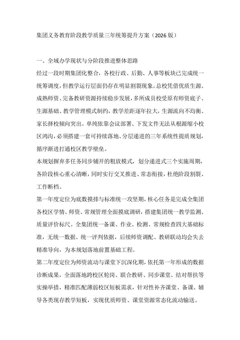 集团义务教育阶段教学质量三年统筹提升方案（2026版）