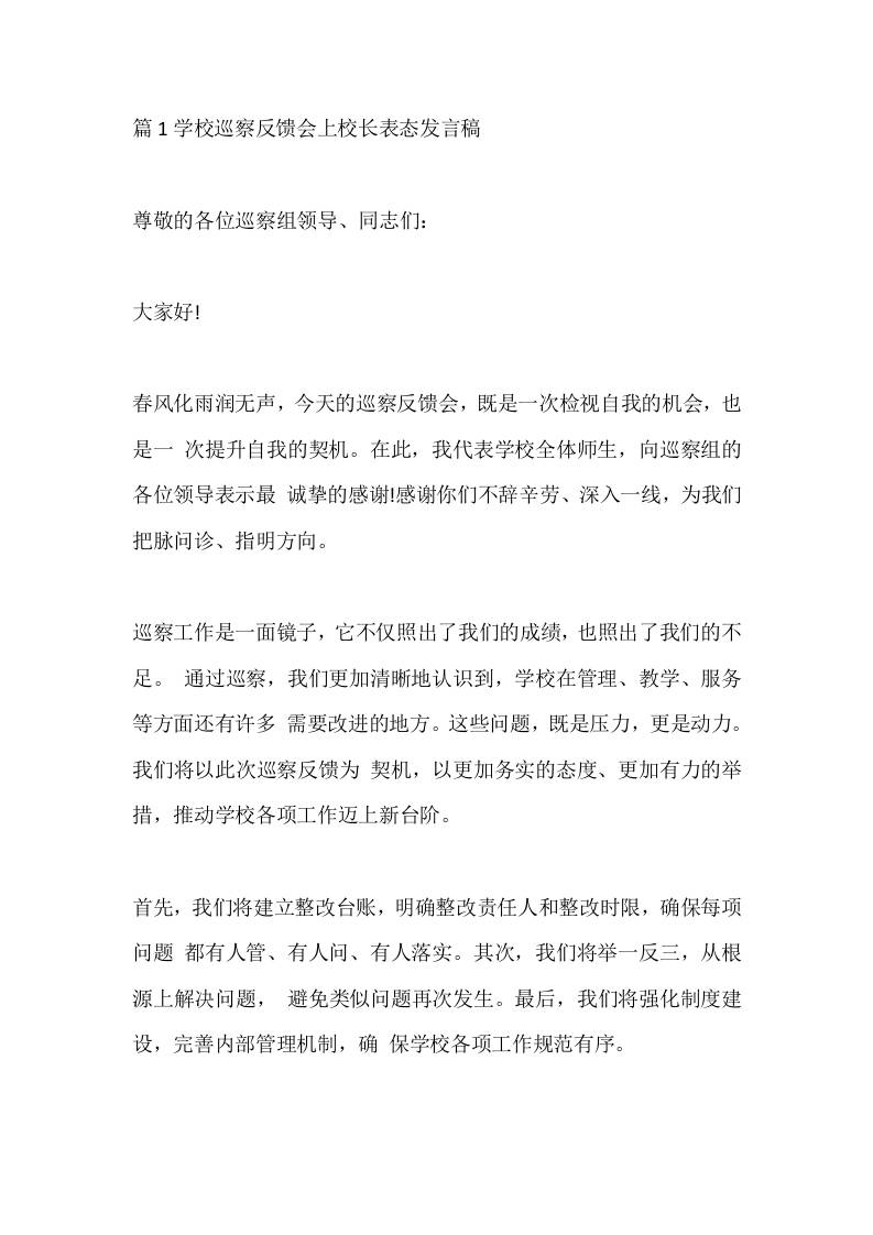 篇1学校巡察反馈会上校长表态发言稿