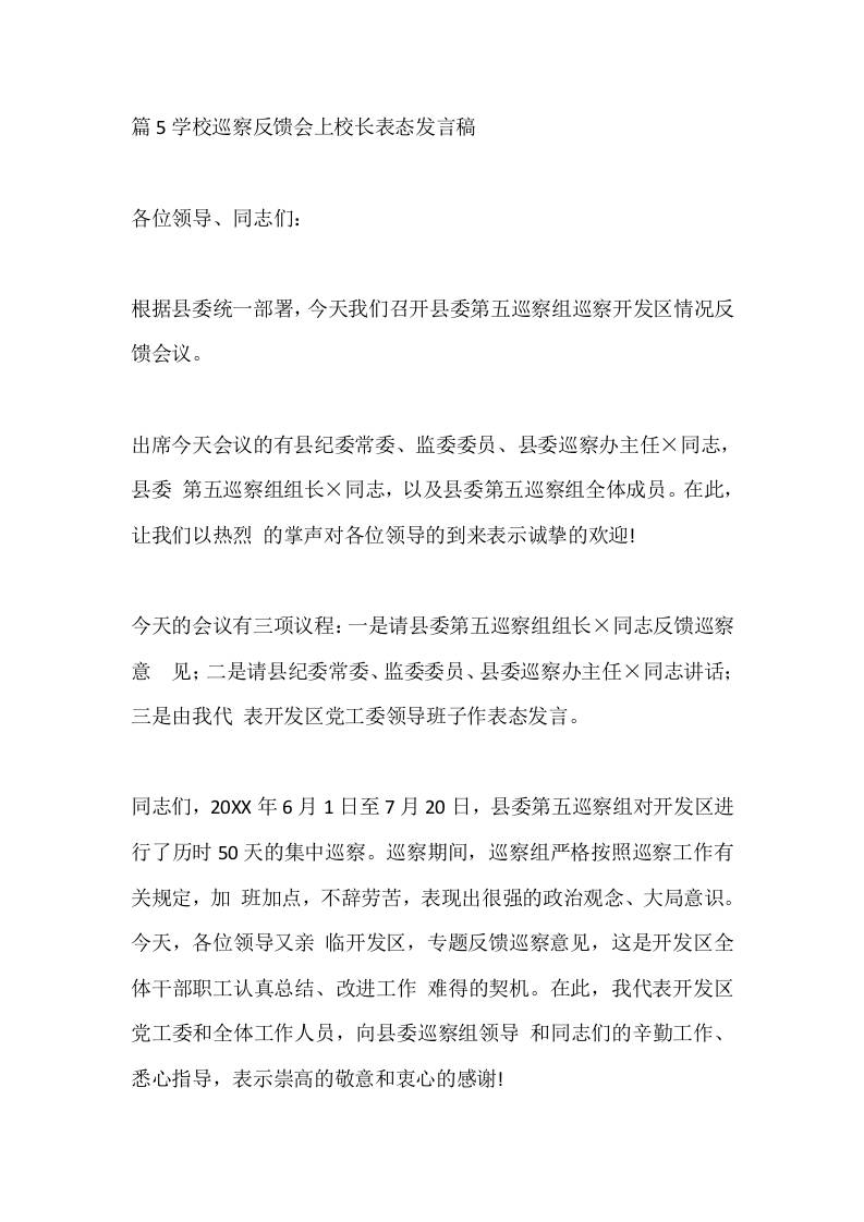 篇5学校巡察反馈会上校长表态发言稿