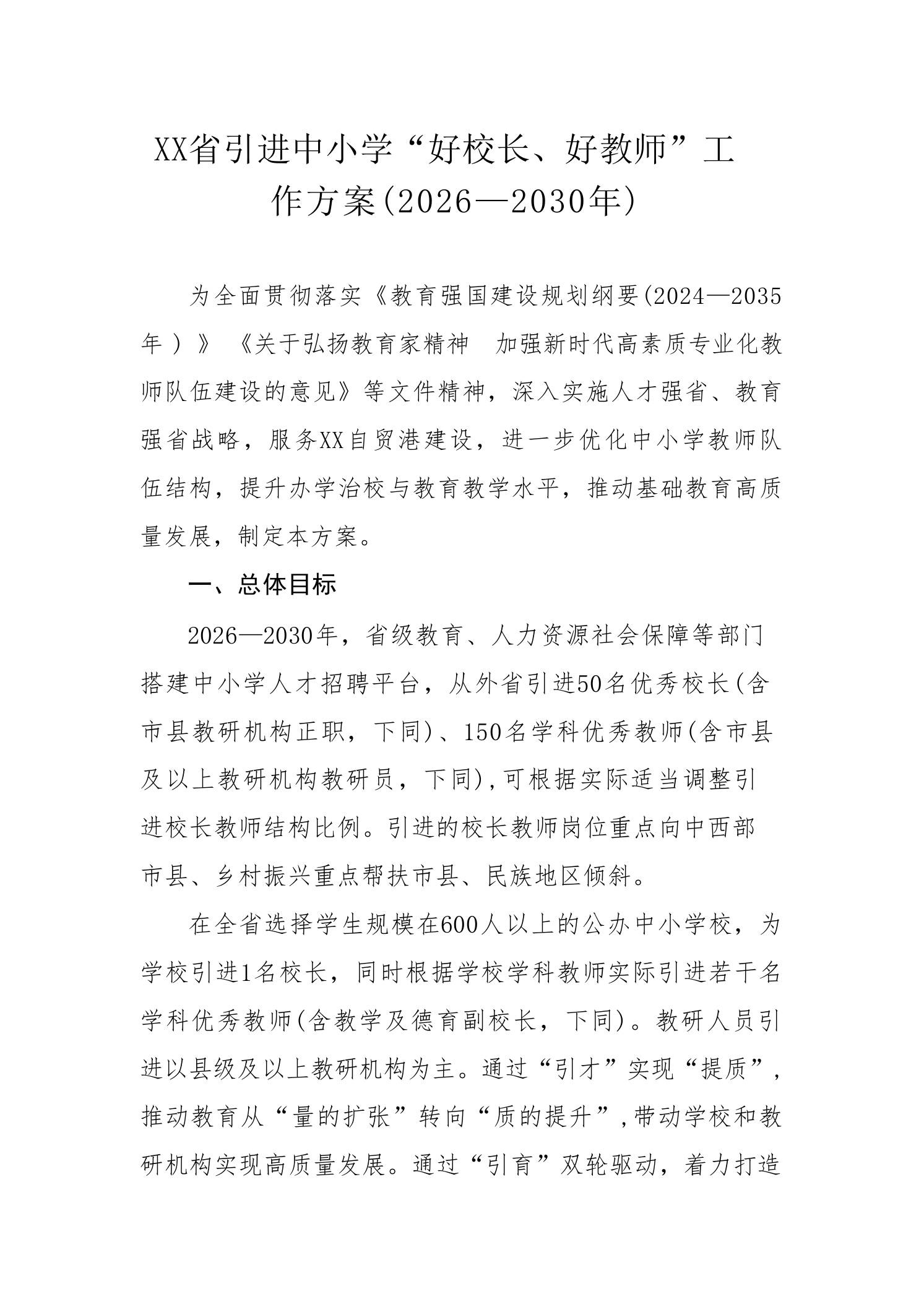 XX省引进中小学“好校长、好教师”工作方案(2026—2030年)