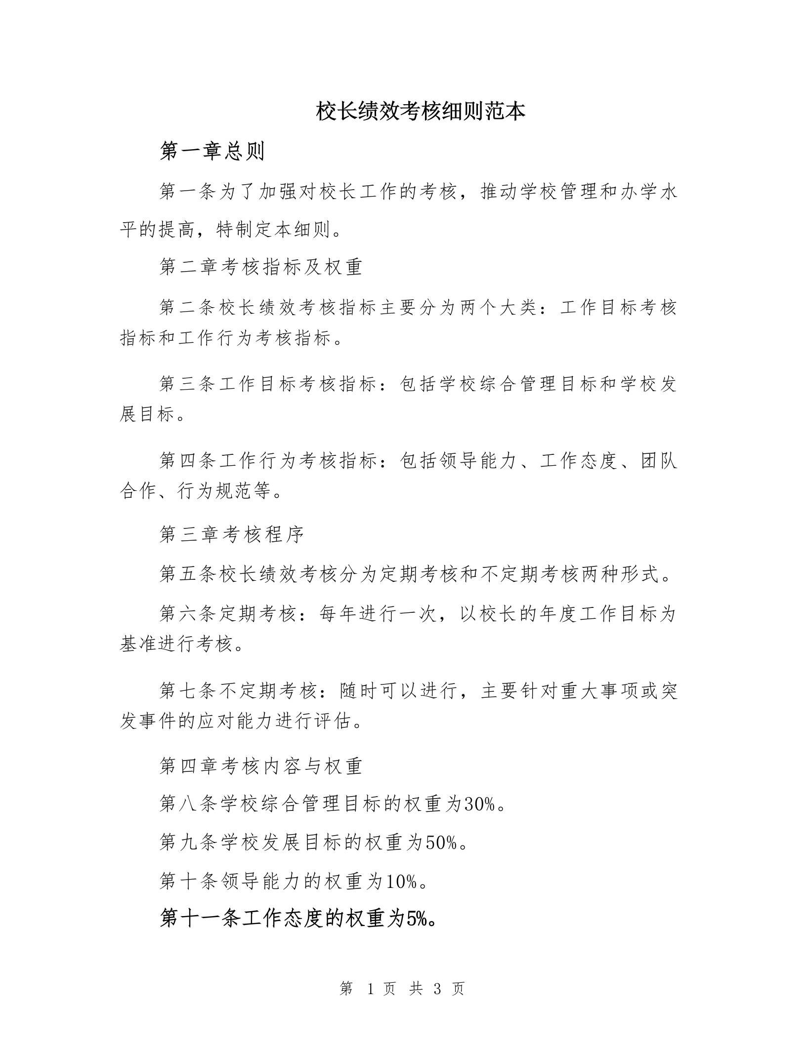 校长绩效考核细则范本
