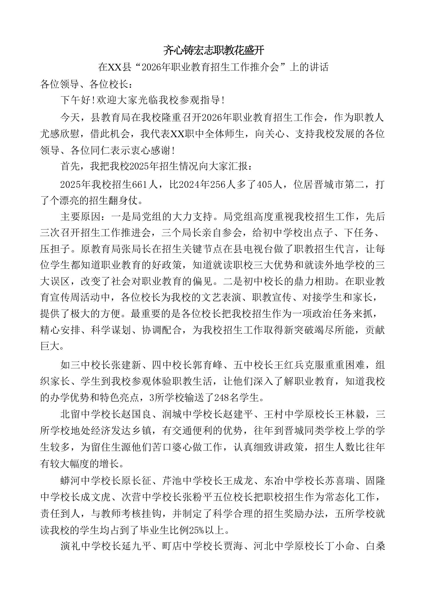 校长在“2026年职业教育招生工作推介会”上的讲话：齐心铸宏志职教花盛开