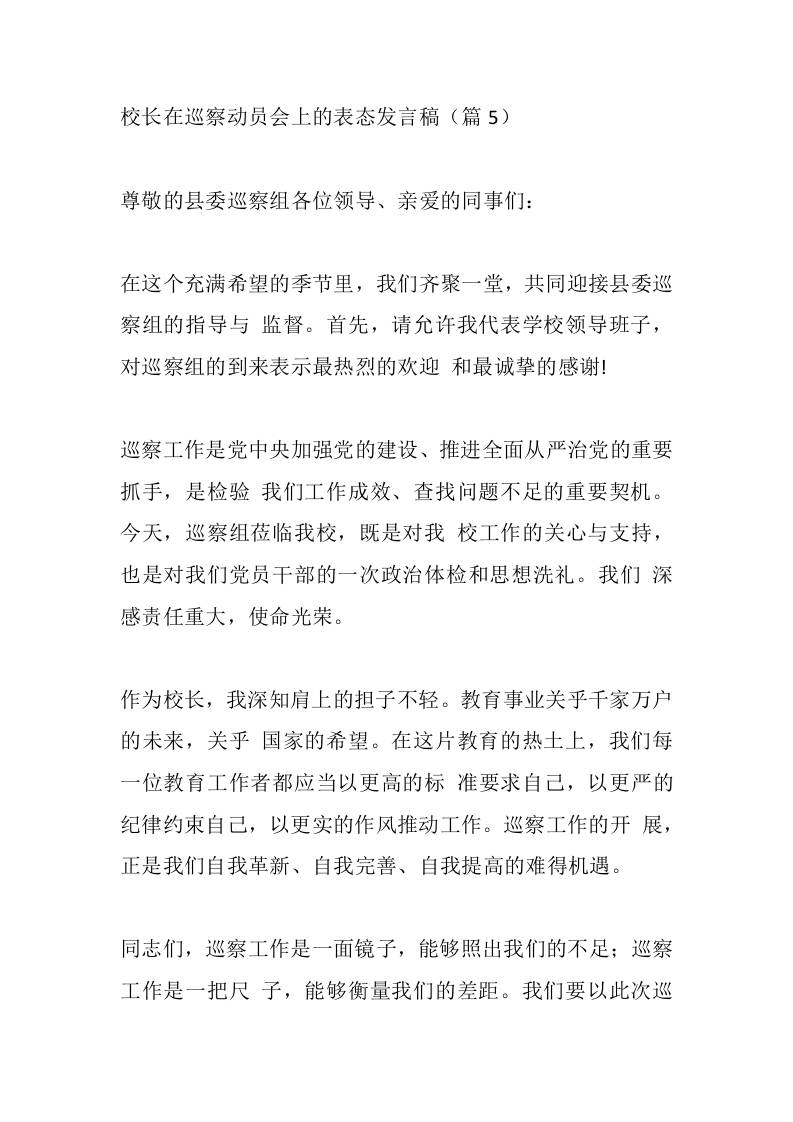 校长在巡察动员会上的表态发言稿（篇5）