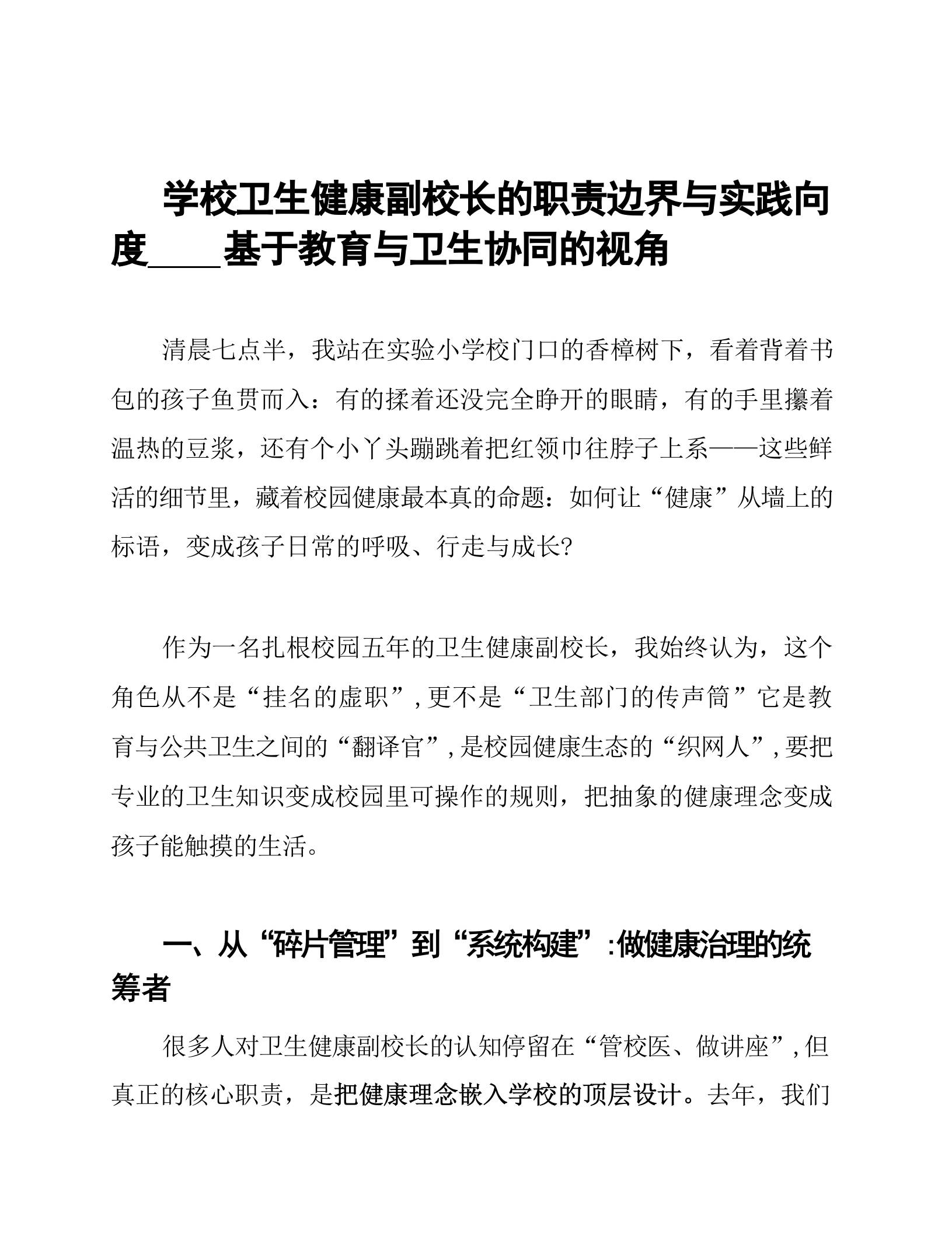 学校卫生健康副校长的职责边界与实践向度XX基于教育与卫生协同的视角