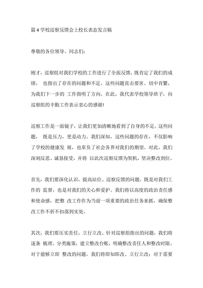 篇4学校巡察反馈会上校长表态发言稿