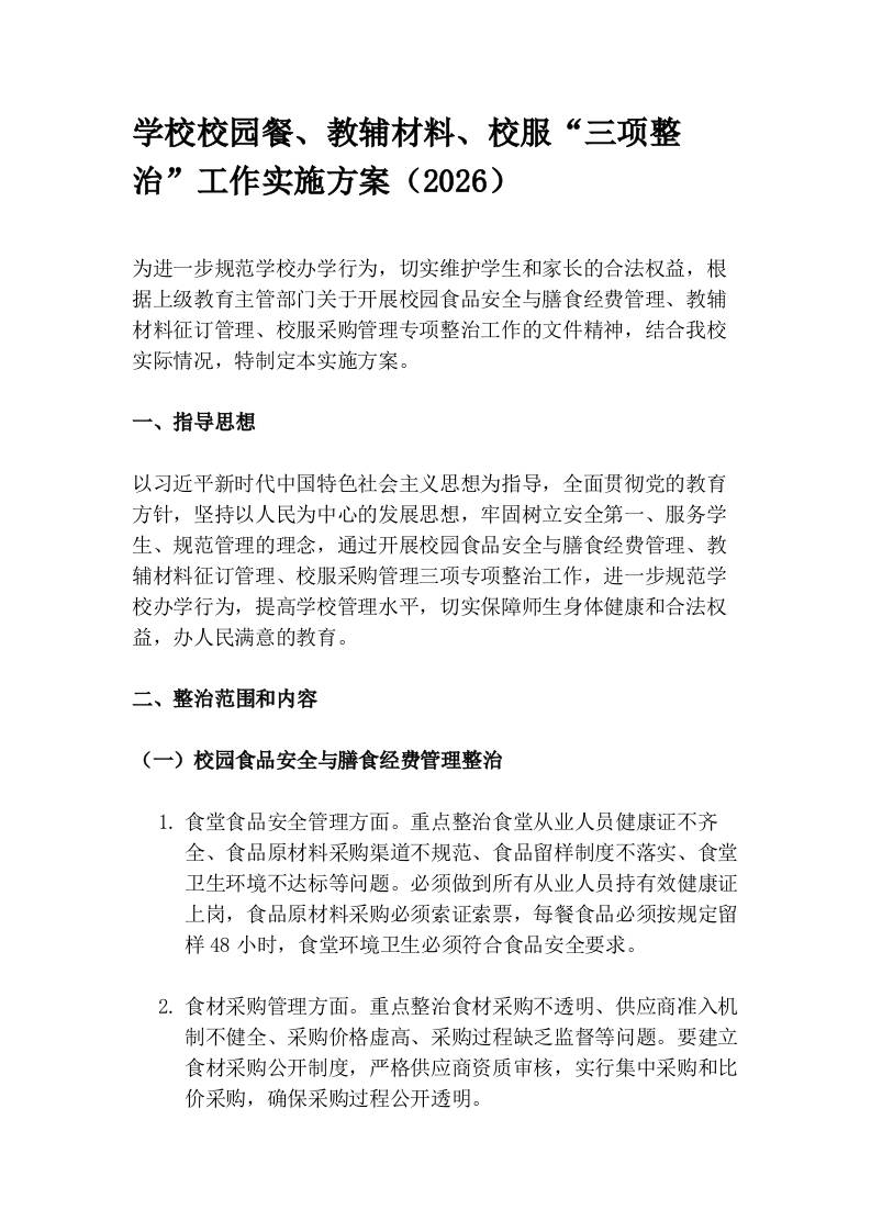 学校校园餐、教辅材料、校服“三项整治”工作实施方案(2026)