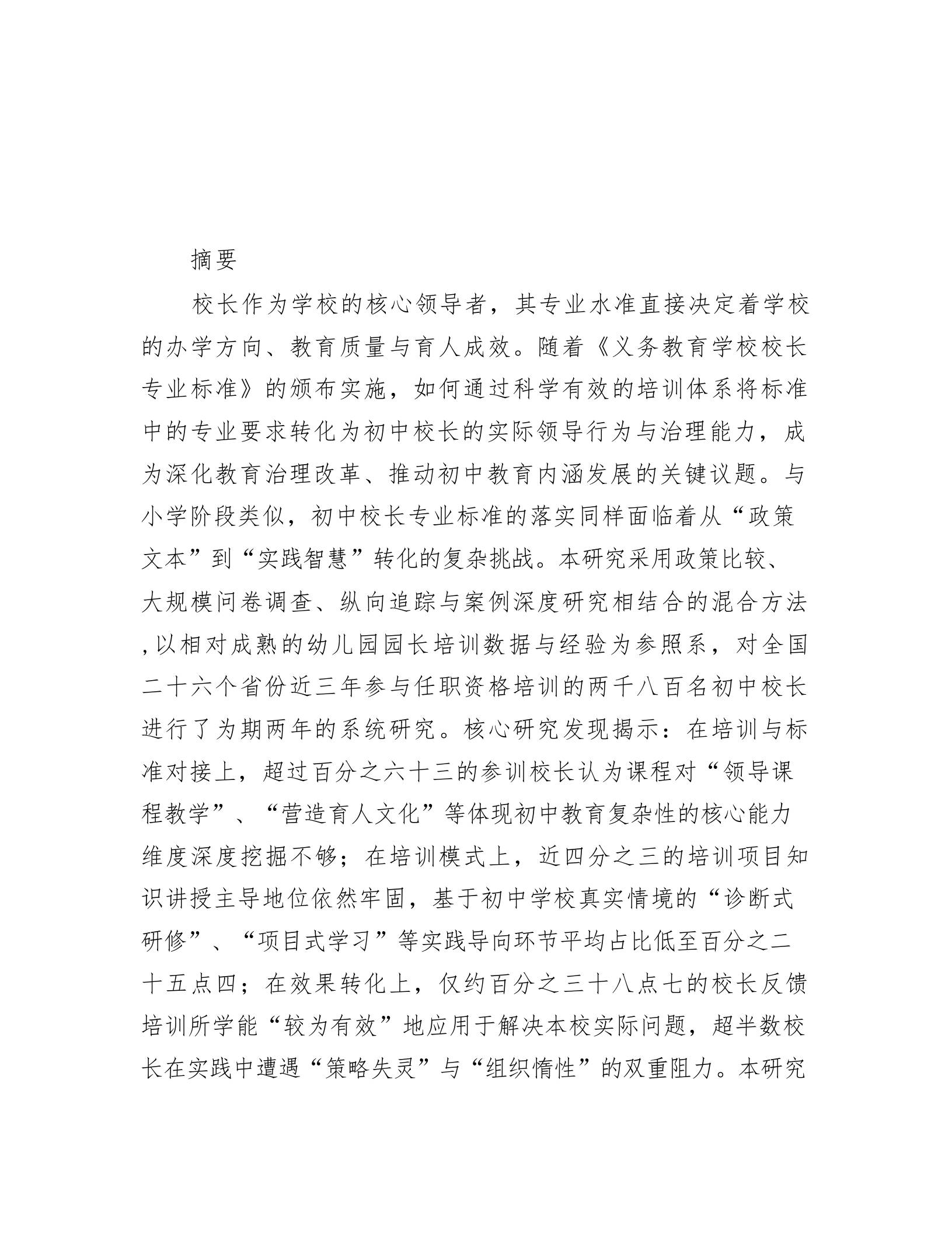 初中校长专业标准落实路径
