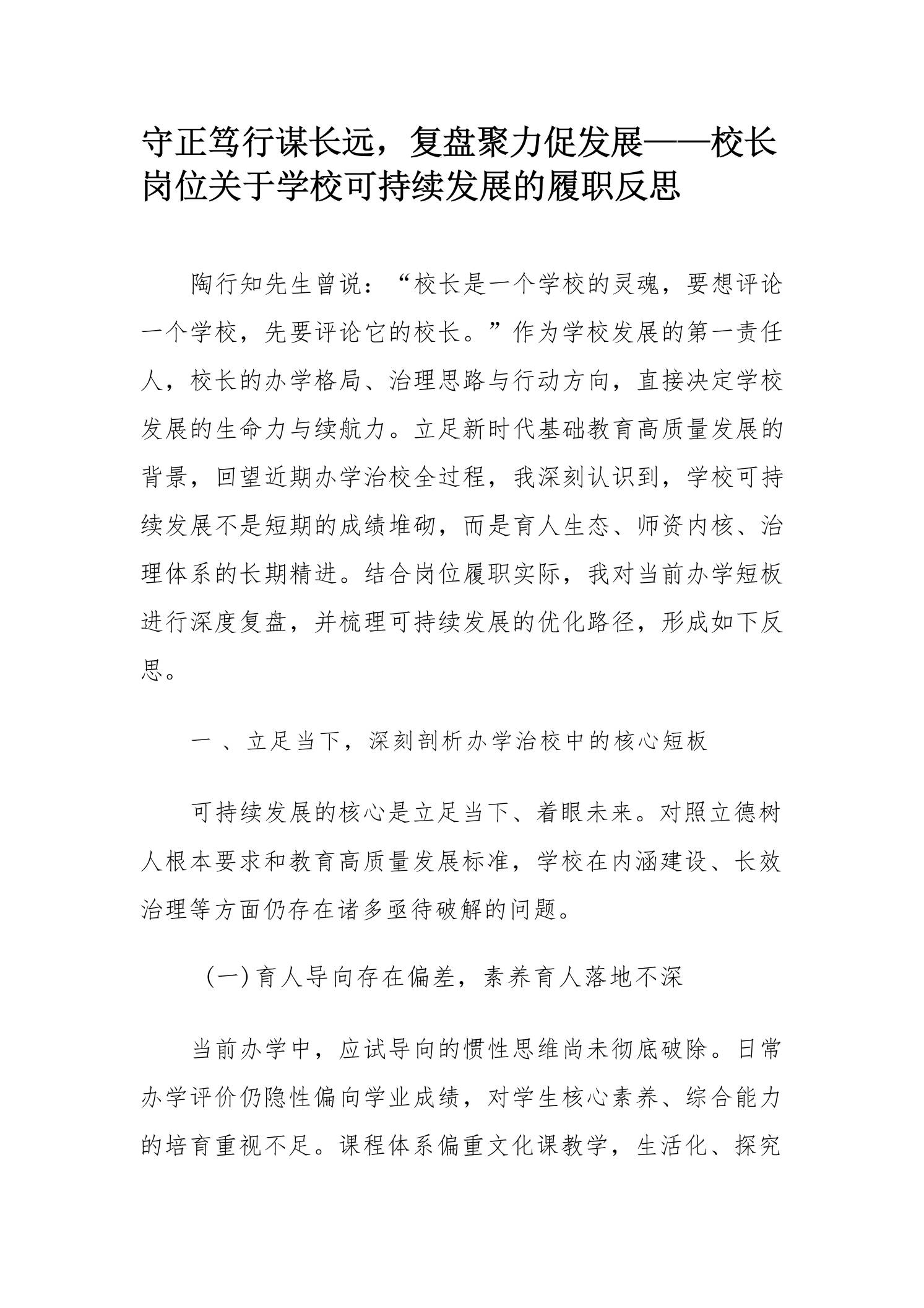 守正笃行谋长远,复盘聚力促发展——校长岗位关于学校可持续发展的履职反思