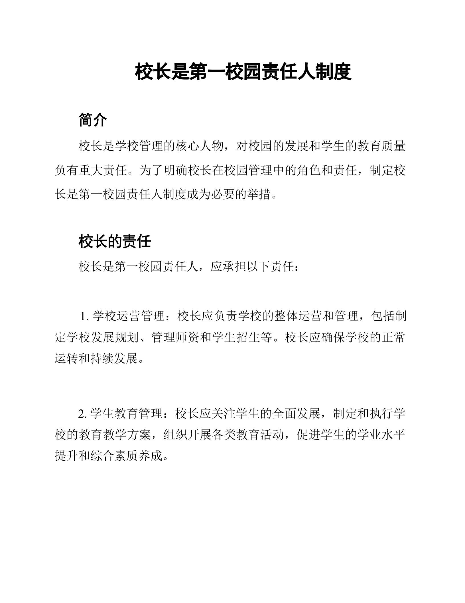 校长是第一校园责任人制度