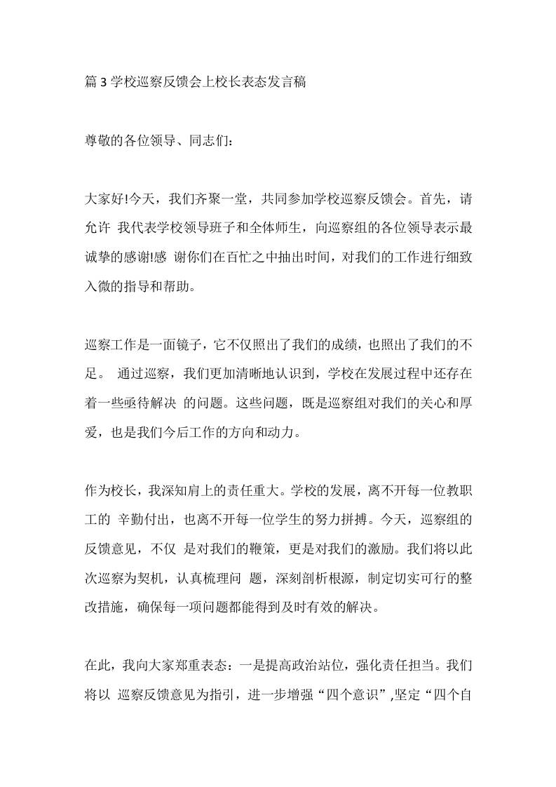篇3学校巡察反馈会上校长表态发言稿
