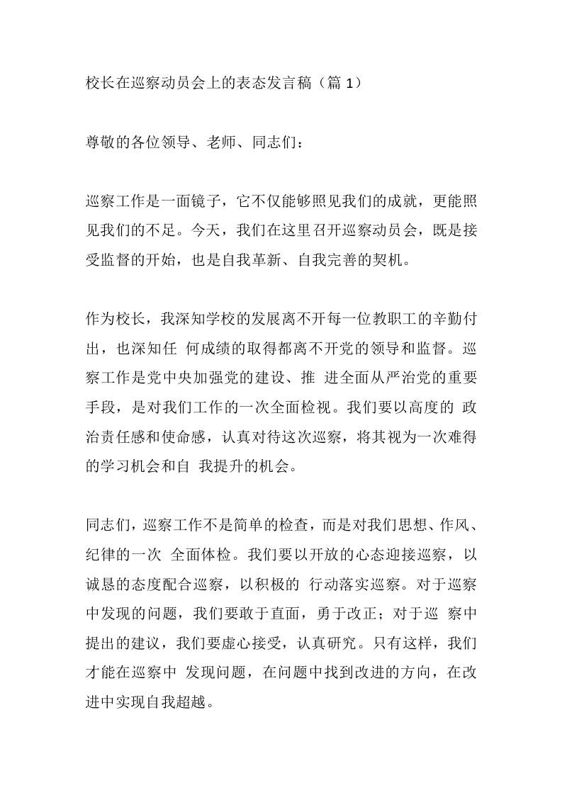 校长在巡察动员会上的表态发言稿（篇1）