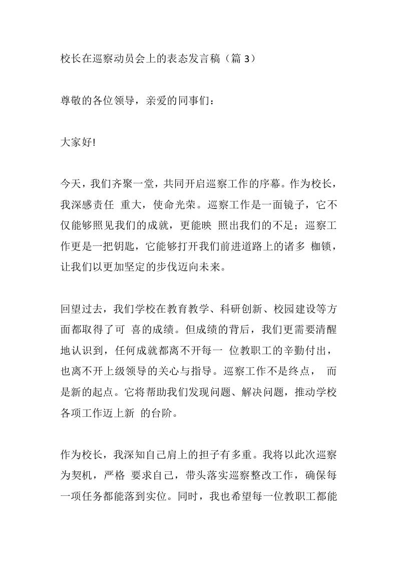 校长在巡察动员会上的表态发言稿（篇3）