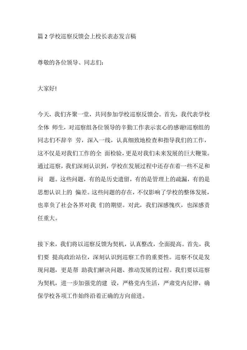 篇2学校巡察反馈会上校长表态发言稿
