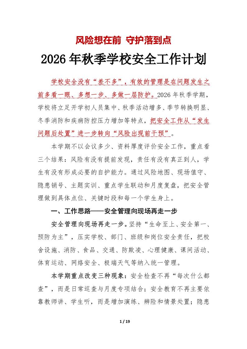 风险想在前守护落到点——2026年秋季学校安全工作计划附:安排表