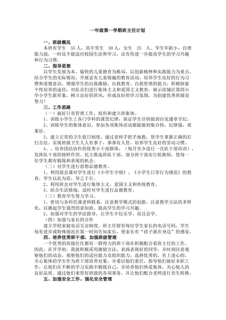 一年级秋季第一学期班主任计划