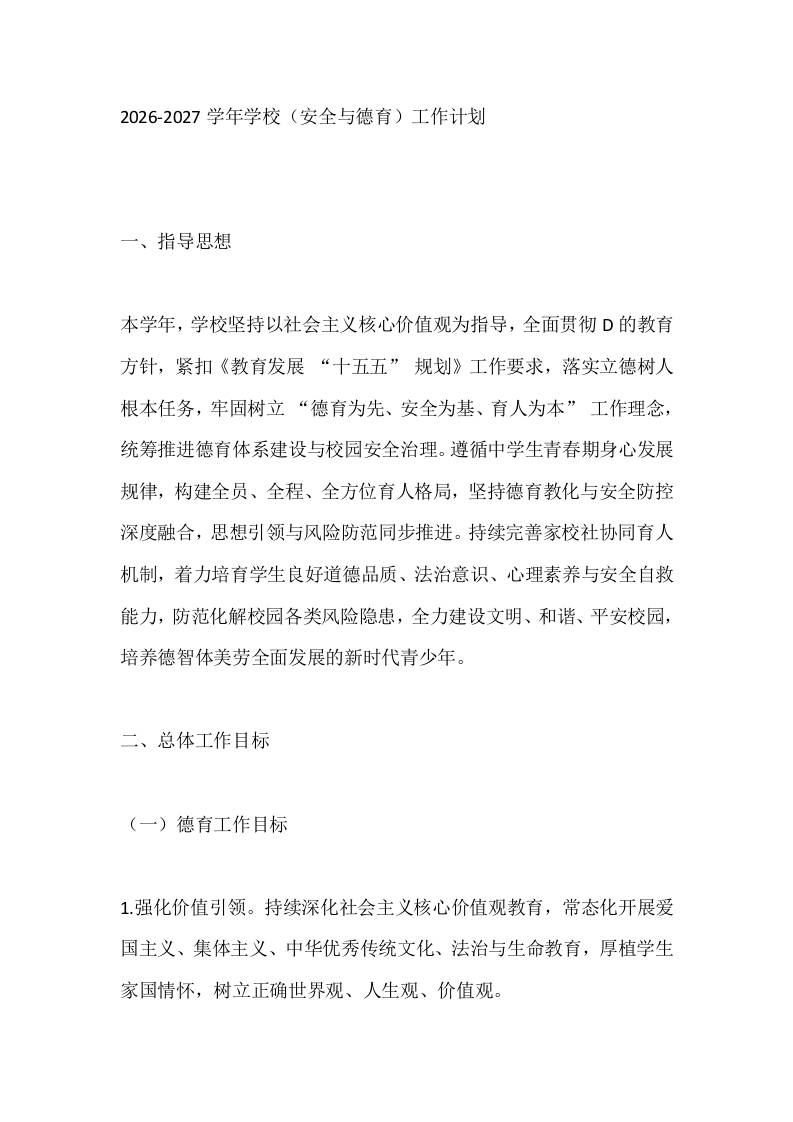 2026-2027学年学校(安全与德育)工作计划