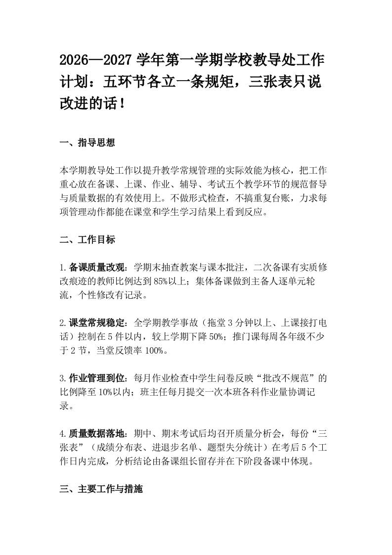 2026—2027学年第一学期学校教导处工作计划:五环节各立一条规矩,三张表只说改进的话!