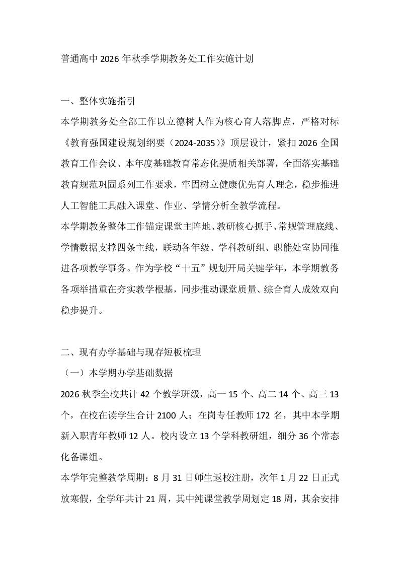 普通高中2026年秋季学期教务处工作实施计划
