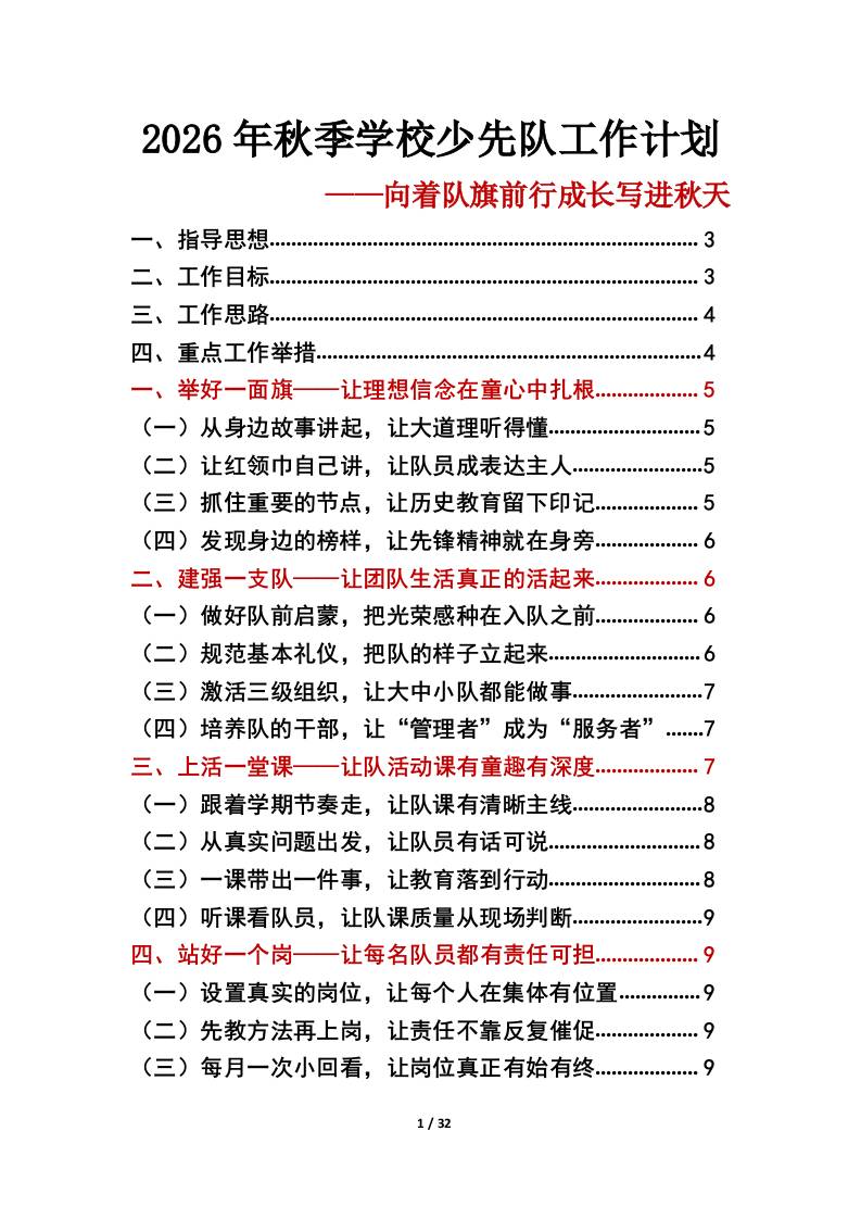向着队旗前行成长写进秋天——2026年秋季学校少先队工作计划工作表