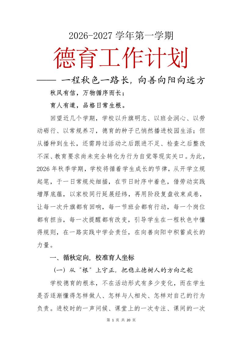 2026-2027学年第一学期德育工作计划——一程秋色一路长,向善向阳向远方