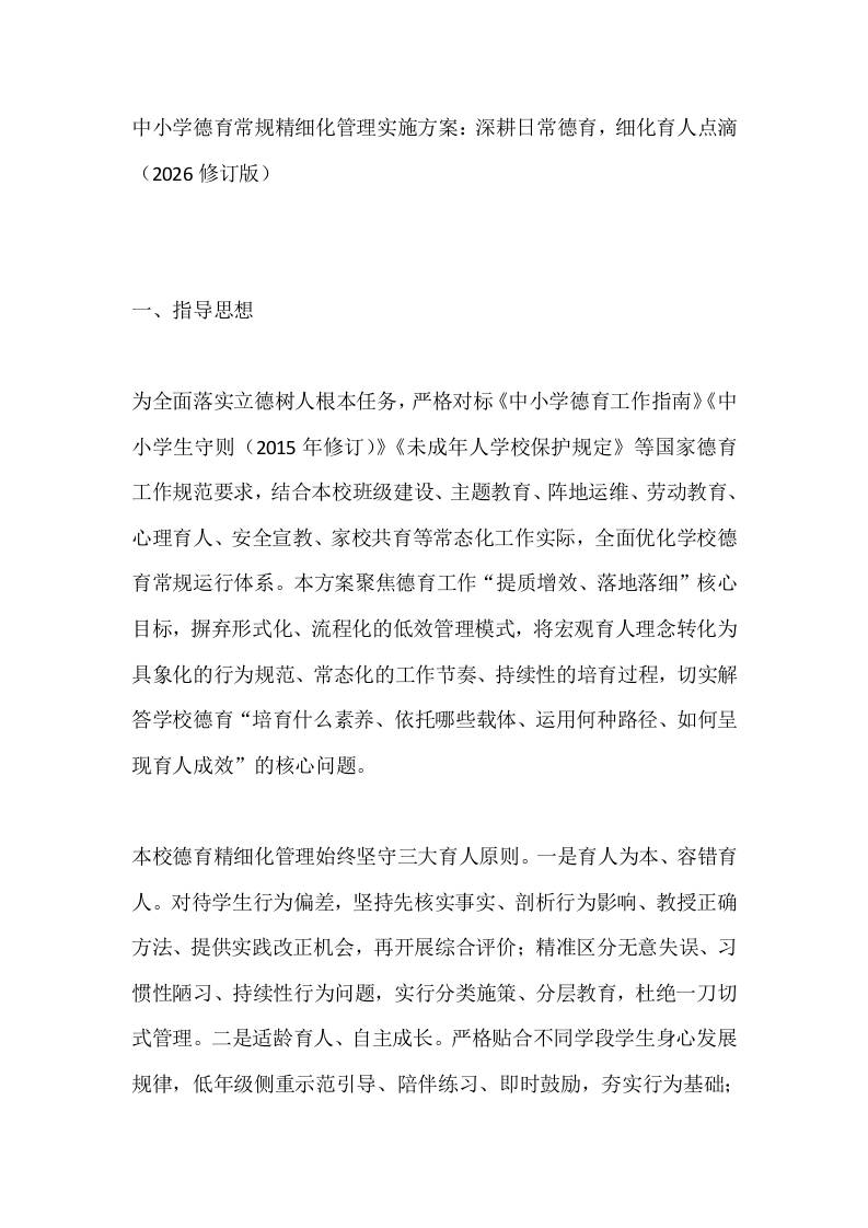 中小学德育常规精细化管理实施方案:深耕日常德育,细化育人点滴(2026修订版)