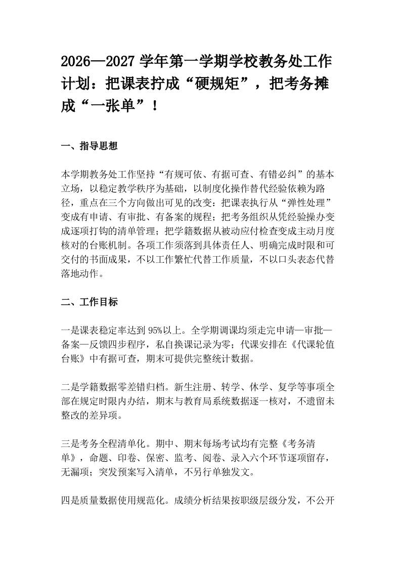 2026—2027学年第一学期学校教务处工作计划:把课表拧成“硬规矩”,把考务摊成“一张单”!