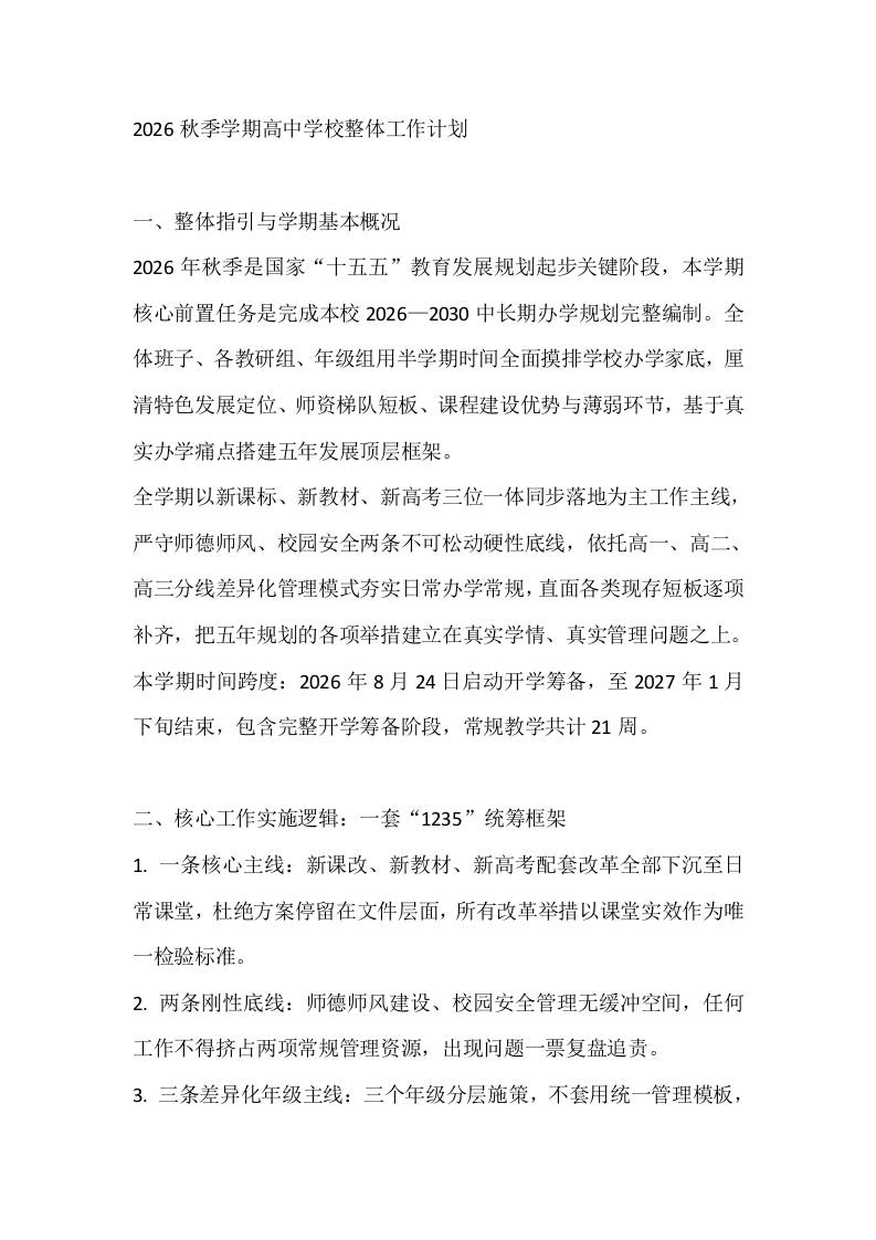 2026秋季学期高中学校整体工作计划