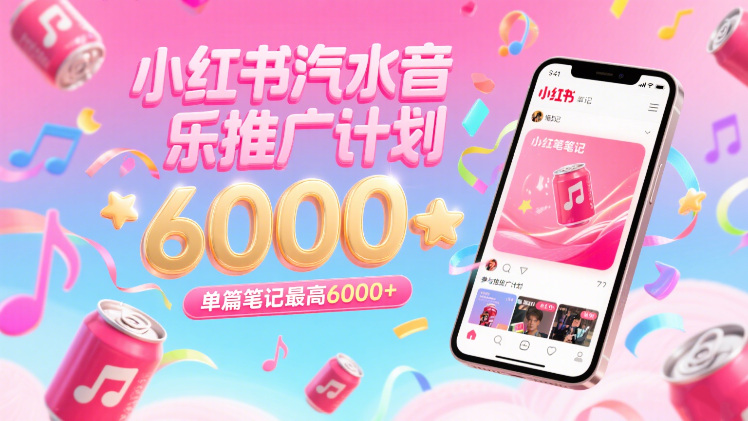 汽水音乐推广计划，零粉丝零门槛，通过小红书发布笔记，单篇笔记最高6000+