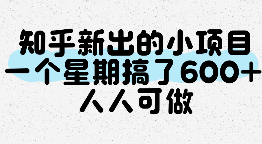 知乎新出的小项目，一个星期搞了600+，人人可做