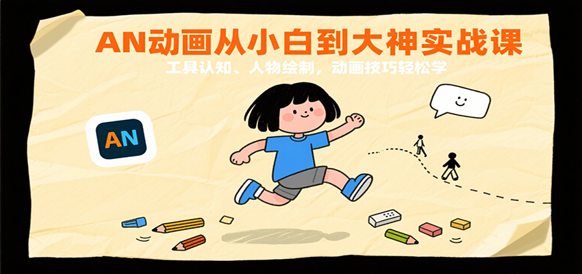 AN动画从小白到大神实战课：工具认知、人物绘制，动画技巧轻松学