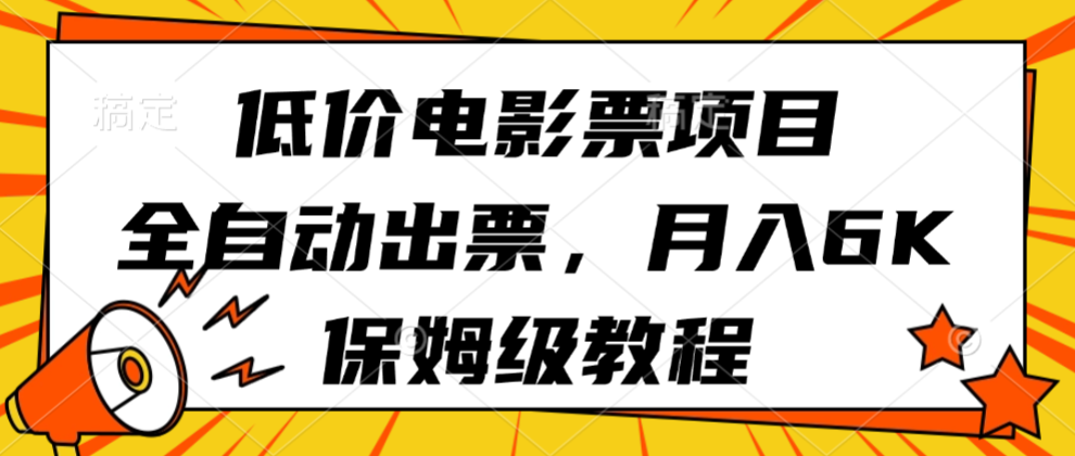 低价电影票项目，全自动出票，月入6k，保姆级教程