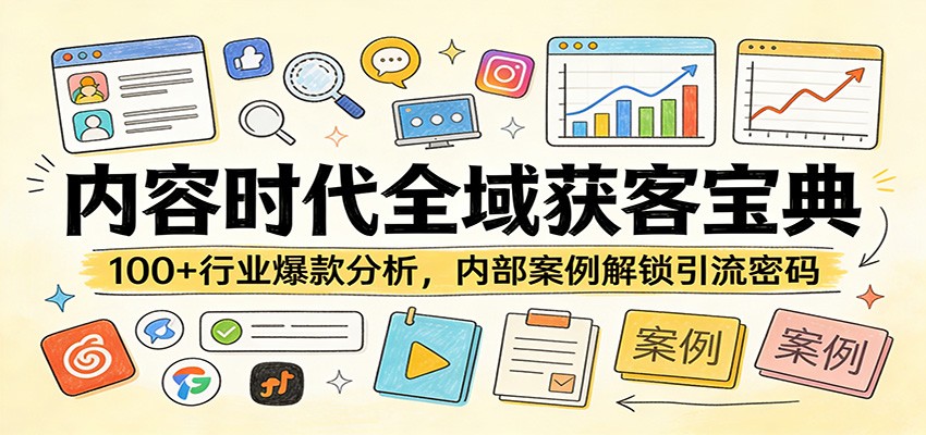 内容时代全域获客宝典：100+行业爆款分析，内部案例解锁引流密码