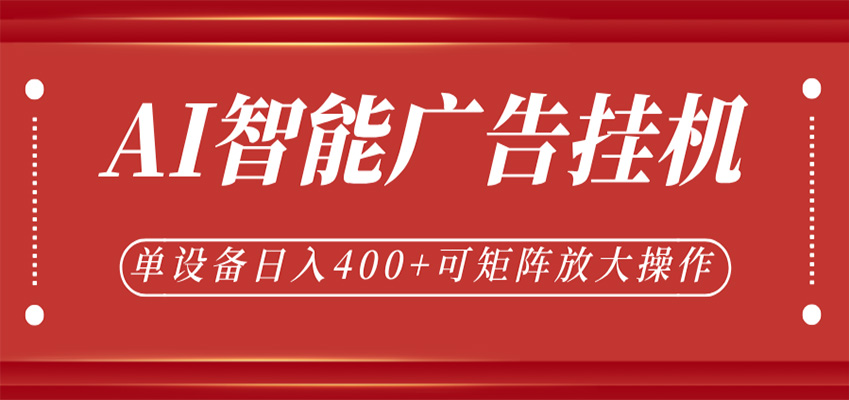 AI智能广告挂机,单机日入400+,可矩阵放大操作,24小时脚本全自动运行