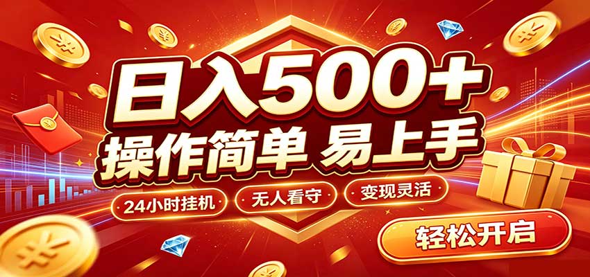 日入稳定300+，全自动抢福袋，闲暇稳定创收