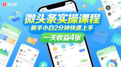 微头条实操课程，新手小白2分钟快速上手，一天收益4张