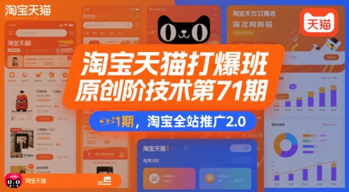 淘宝天猫打爆班原创高阶技术第71期，淘宝全站推广2.0