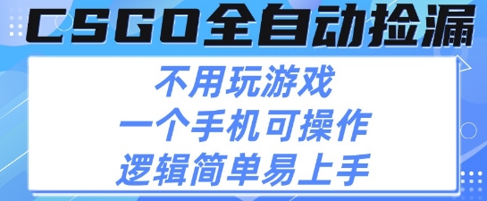 CSGO自动捡漏项目，最新独家玩法，不用挂G不用玩游戏，一个手机即可操作，新手小白轻松月入1W+【揭秘】