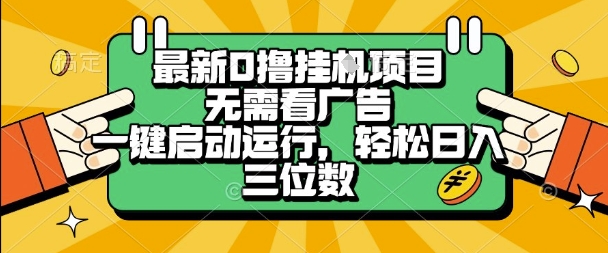 最新口撸挂G项目，无需看广告，一键启动全自动运行，轻松日入三位数【揭秘】