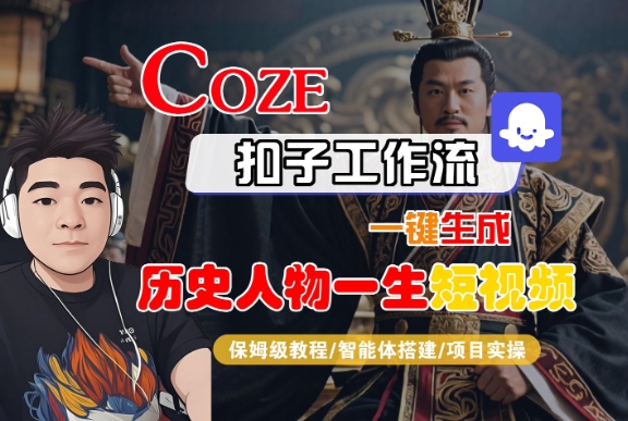 COZE扣子工作流一键生成历史人物一生短视频，保姆级教程-智能体搭建-项目实操