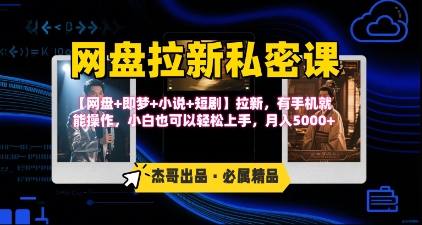 《网盘拉新私密课》第三期躺挣玩法，【网盘+即梦+小说+短剧】拉新，有手机就能操作，月入5k