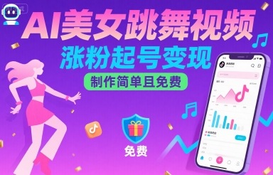 AI美女跳舞视频，涨粉起号变现，制作简单且免费
