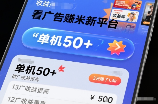 看广告賺米新平台，收益高，单机50+，推广收益更高，3天賺了1.4k【揭秘】