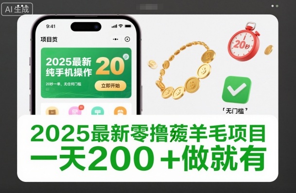 2025最新零撸薅羊毛项目，纯手机操作，20秒一单，无任何门槛，一天200+做就有【揭秘】