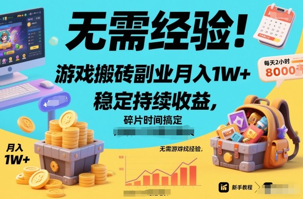 无需经验！游戏搬砖副业月入1W+，稳定持续收益，碎片时间搞定【揭秘】