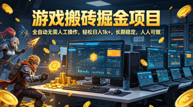 游戏搬砖掘金项目，全自动无需人工操作，轻松日入1k+，长期稳定，人人可做【揭秘】