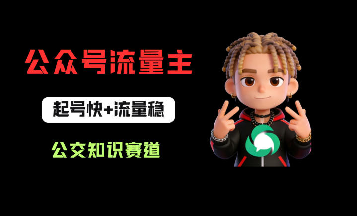 公众号流量主之公交知识赛道，起号快+流量稳，从0-1全流程讲解！