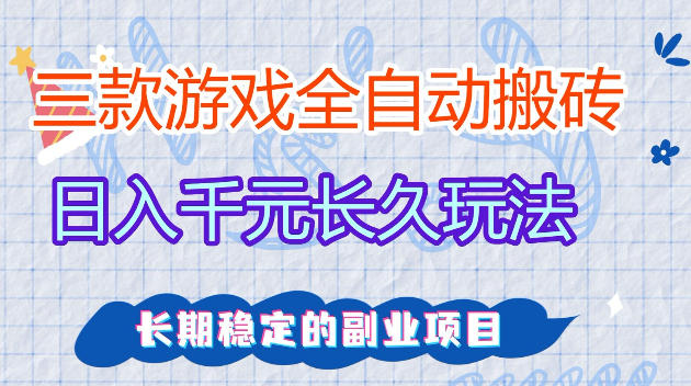 全自动老游戏搬砖，轻松日入1K+，独家技术，无需人工操作，项目长期稳定【揭秘】