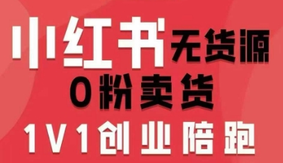小红书无货源0粉电商课，开店准备、选品策略、笔记撰写、视频剪辑、数据分析、账号打造、资料文档（更新26年5月11日）